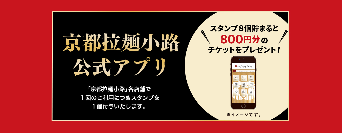 【京都拉麺小路 公式アプリ】「京都拉麺小路」各店舗で１回のご利用につきスタンプを１個付与いたします。/スタンプ15個集めると、1,500円分の、お食事券プレゼント！