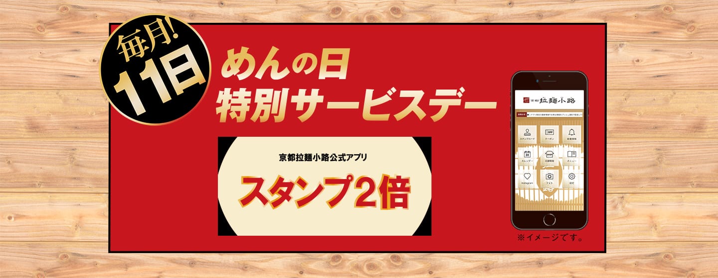 （毎月11日）【めんの日 特別サービスデー】京都拉麺小路アプリ スタンプ2倍