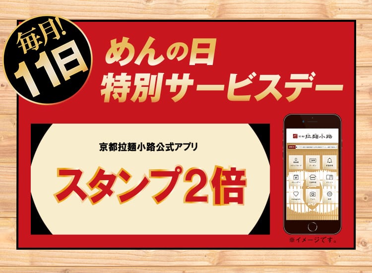 （毎月11日）【めんの日 特別サービスデー】京都拉麺小路アプリ スタンプ2倍
