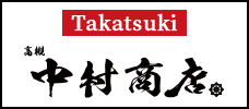 ［Takatsuki］Nakamurashoten