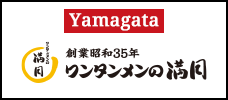 ［Yamagata］Wantanmen no Mangetsu