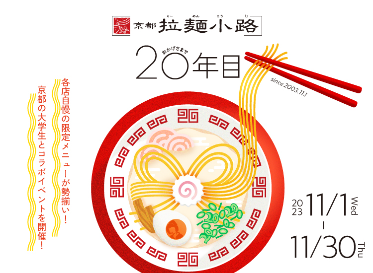 京都拉麺小路20周年